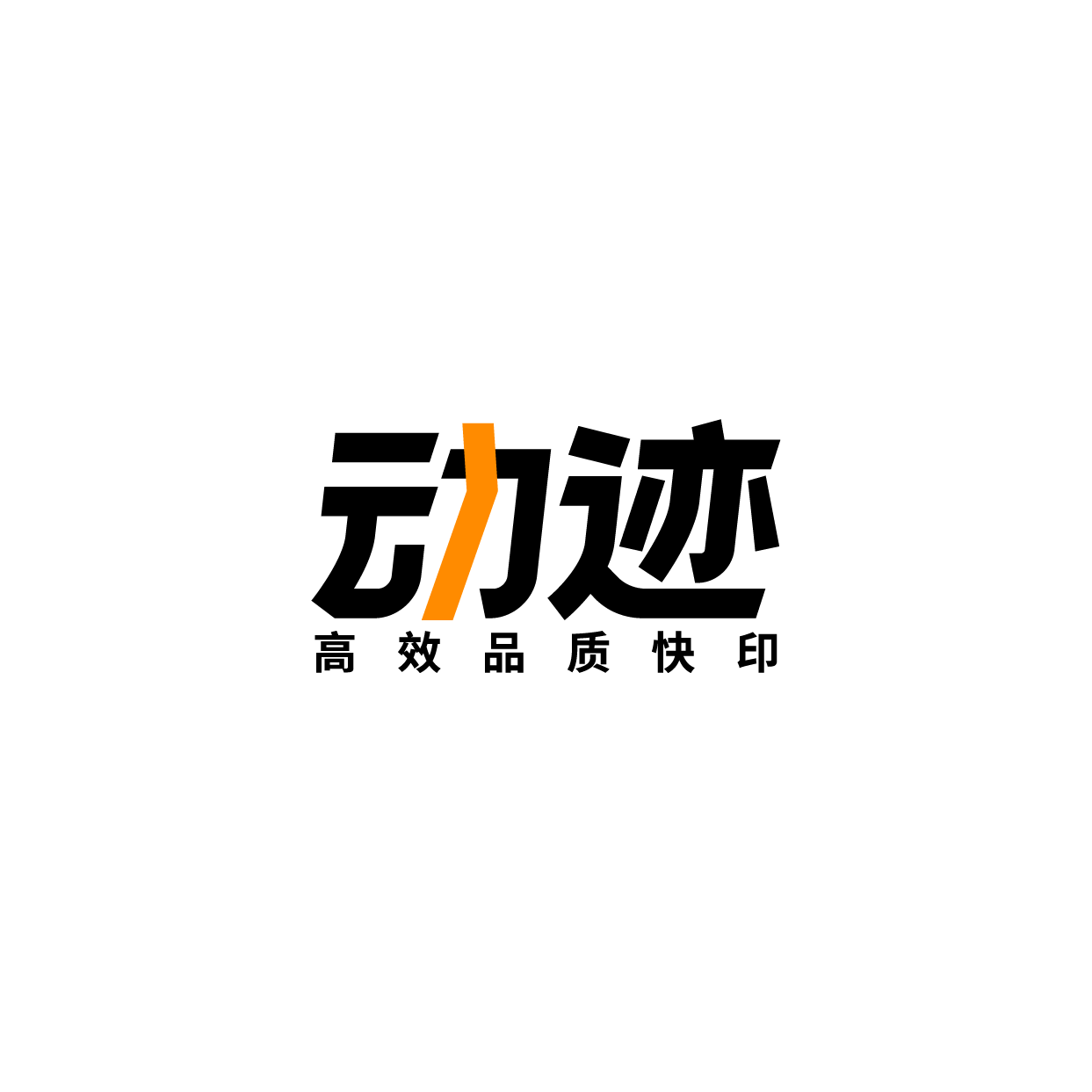 动迹 · 高效品质快印